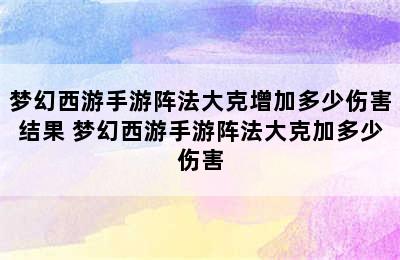 梦幻西游手游阵法大克增加多少伤害结果 梦幻西游手游阵法大克加多少伤害